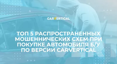 ТОП 5 мошеннических схем при покупке автомобиля б/у по версии carVertical