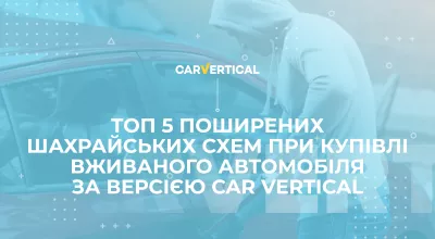 ТОП 5 шахрайських схем при купівлі вживаного автомобіля за версією carVertical