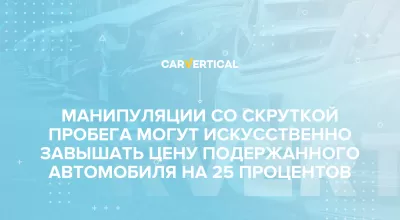 Манипуляции со скруткой пробега могут искуственно завышать цену подержанного автомобиля на 25 процентов