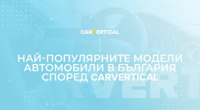 Най-популярните модели автомобили в България за 2020 според carVertical