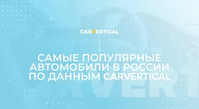 Самые популярные автомобили в России 2020 по данным carVertical