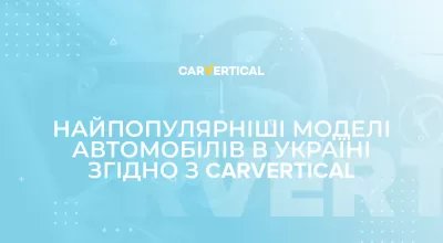 Найпопулярніші моделі автомобілів в Україні згідно з carVertical 2020