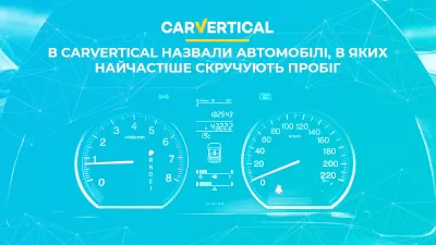 В carVertical назвали автомобілі, в яких найчастіше скручують пробіг